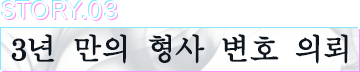 STORY.03 3년 만의 형사 변호 의뢰