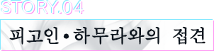 STORY.04 피고인・하무라와의 접견