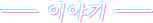 이야기
