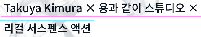 Takuya Kimura × 용과 같이 스튜디오 × 리걸 서스펜스 액션