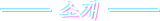 소개