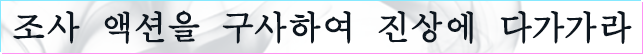 조사 액션을 구사하여 진상에 다가가라