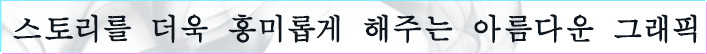 스토리를 더욱 흥미롭게 해주는 아름다운 그래픽