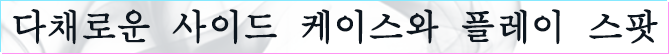다채로운 사이드 케이스와 플레이 스팟