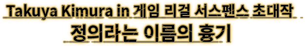 Takuya Kimura in 게임 리걸 서스펜스 초대작 합리적인 가격의 리마스터 버전이 등장! 보다 섬세하고 매끄러운 비주얼!