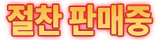 절찬 판매중