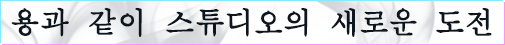 용과 같이 스튜디오의 새로운 도전