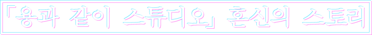 「용과 같이 스튜디오」혼신의 스토리