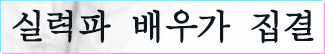 실력파 배우가 집결