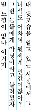 내 뒷모습을 알고 있는 시점에서 그 녀석도 어차피 뒷세계 인간이잖아? 그런 놈들에게 악당이라고 불려봤자 별 느낌이 없다 이거지.