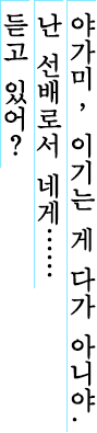 야가미, 이기는 게 다가 아니야. 난 선배로서 네게…… 듣고 있어?
