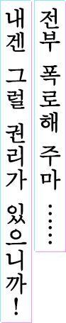 전부 폭로해 주마 ……내겐 그럴 권리가 있으니까!