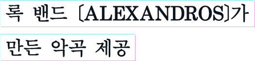 록 밴드 [ALEXANDROS]가 만든 악곡 제공