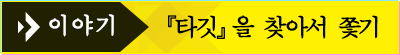 이야기 『타깃』을 찾아서 쫓기