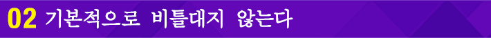 02 기본적으로 비틀대지 않는다
