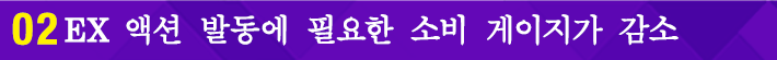 03 EX 액션 발동에 필요한 소비 게이지가 감소