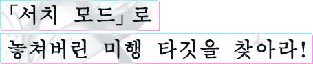 「서치 모드」로 놓쳐버린 미행 타깃을 찾아라!