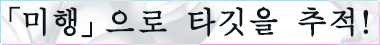 「미행」으로 타깃을 추적!