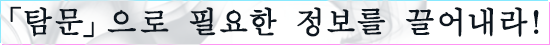 「탐문」으로 필요한 정보를 끌어내라!