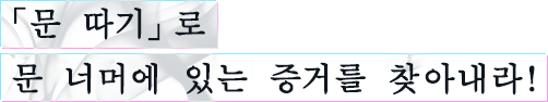 「문 따기」로 문 너머에 있는 증거를 찾아내라!