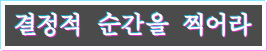 결정적 순간을 찍어라