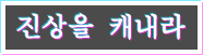 진상을 캐내라