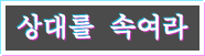 상대를 속여라
