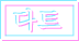 다트