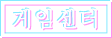 게임센터