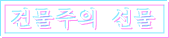건물주의 선물