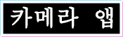 카메라 앱