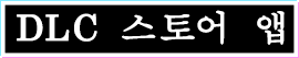 DLC 스토어 앱