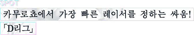 카무로쵸에서 가장 빠른 레이서를 정하는 싸움!「D리그」