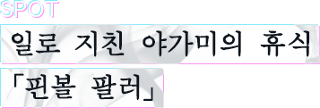 일로 지친 야가미의 휴식 「핀볼 팔러」
						