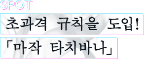 초과격 규칙을 도입! 「마작 타치바나」
