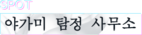 야가미 탐정 사무소