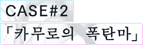CASE#2 「카무로의 폭탄마」