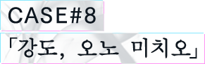 CASE#8 「강도, 오노 미치오」