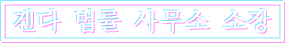 겐다 법률 사무소 소장