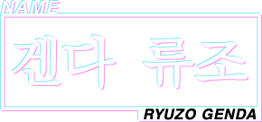 NAME 겐다 류조 RYUZO GENDA