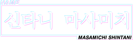 신타니 마사미치
