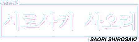 시로사키 사오리