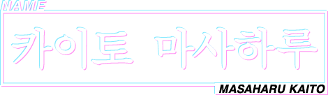 카이토 마사하루