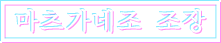 마츠가네조 조장