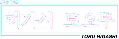 NAME 히가시 토오루 TORU HIGASHI