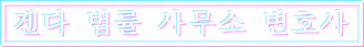 겐다 법률 사무소 변호사