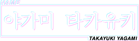 NAME 야가미 타카유키 TAKAYUKI YAGAMI