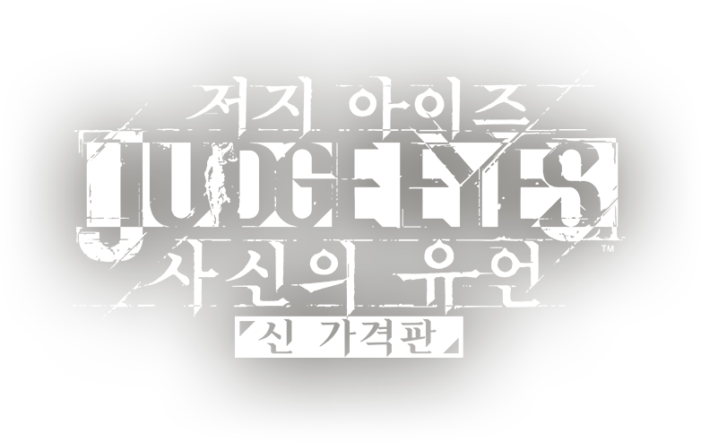 JUDGE EYES 사신의 유언