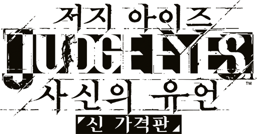 저지 아이즈 사신의 유언