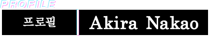 프로필 Akira Nakao
